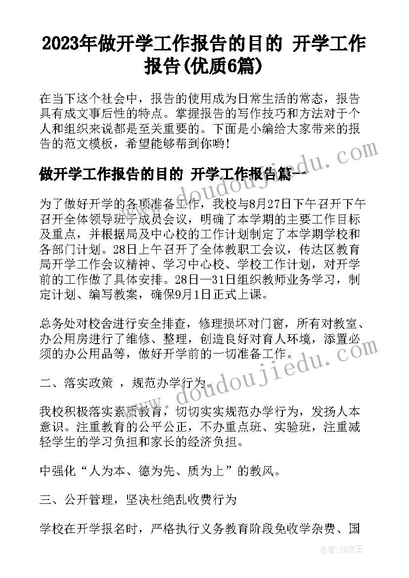 2023年做开学工作报告的目的 开学工作报告(优质6篇)