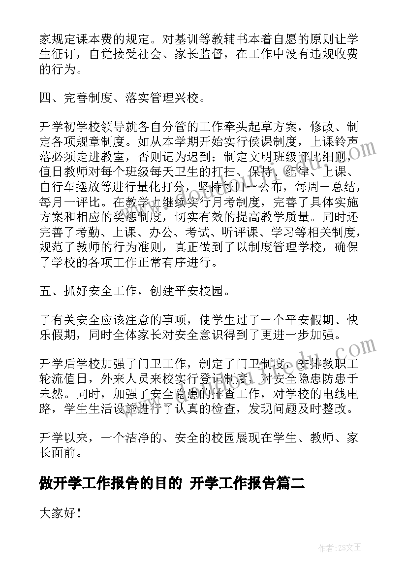 2023年做开学工作报告的目的 开学工作报告(优质6篇)