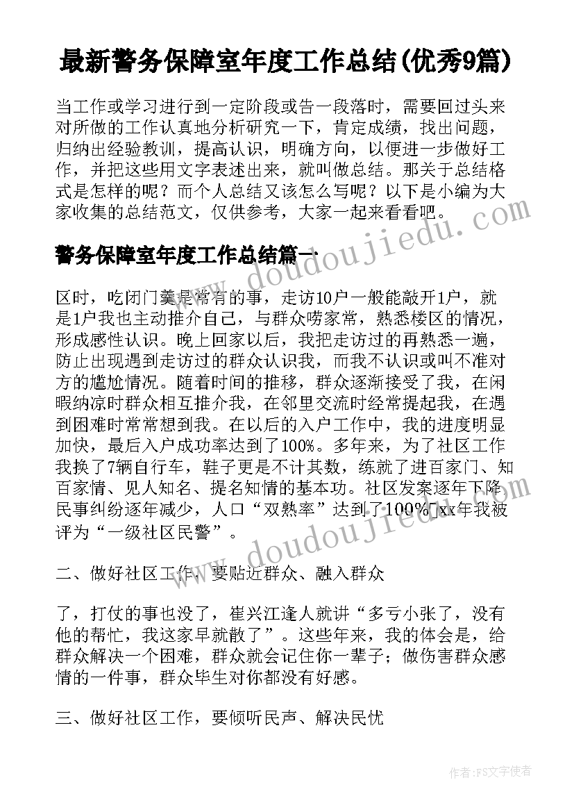 最新警务保障室年度工作总结(优秀9篇)