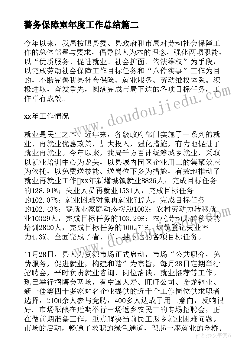 最新警务保障室年度工作总结(优秀9篇)