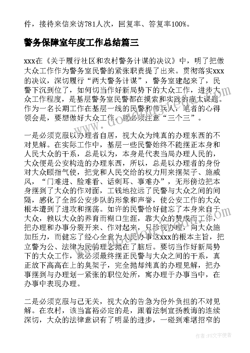 最新警务保障室年度工作总结(优秀9篇)