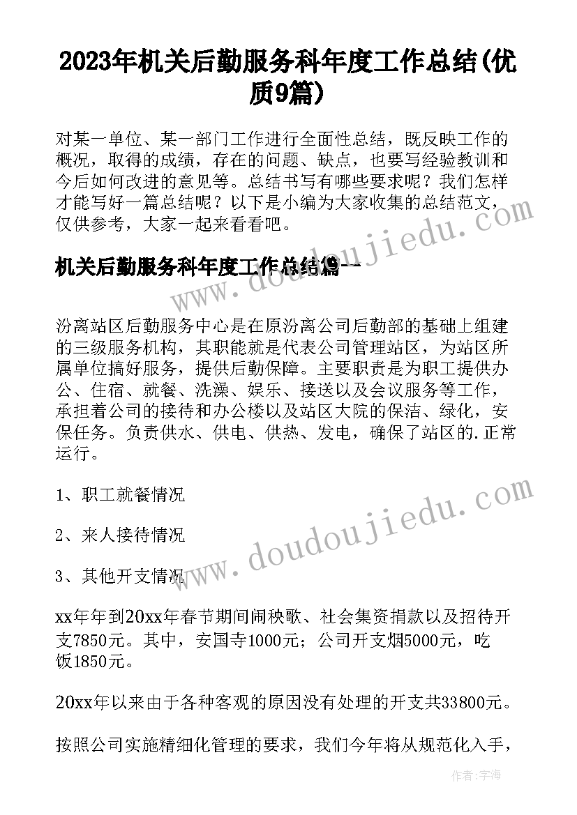 2023年机关后勤服务科年度工作总结(优质9篇)