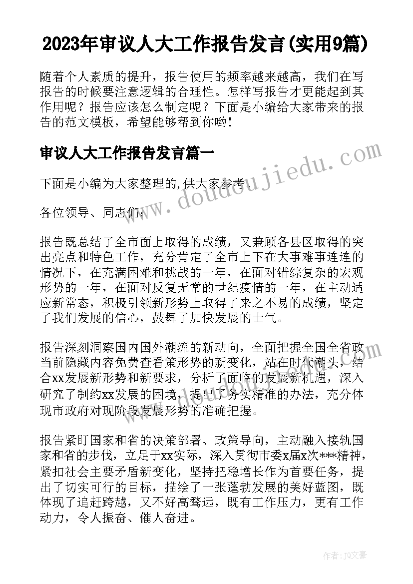 2023年审议人大工作报告发言(实用9篇)