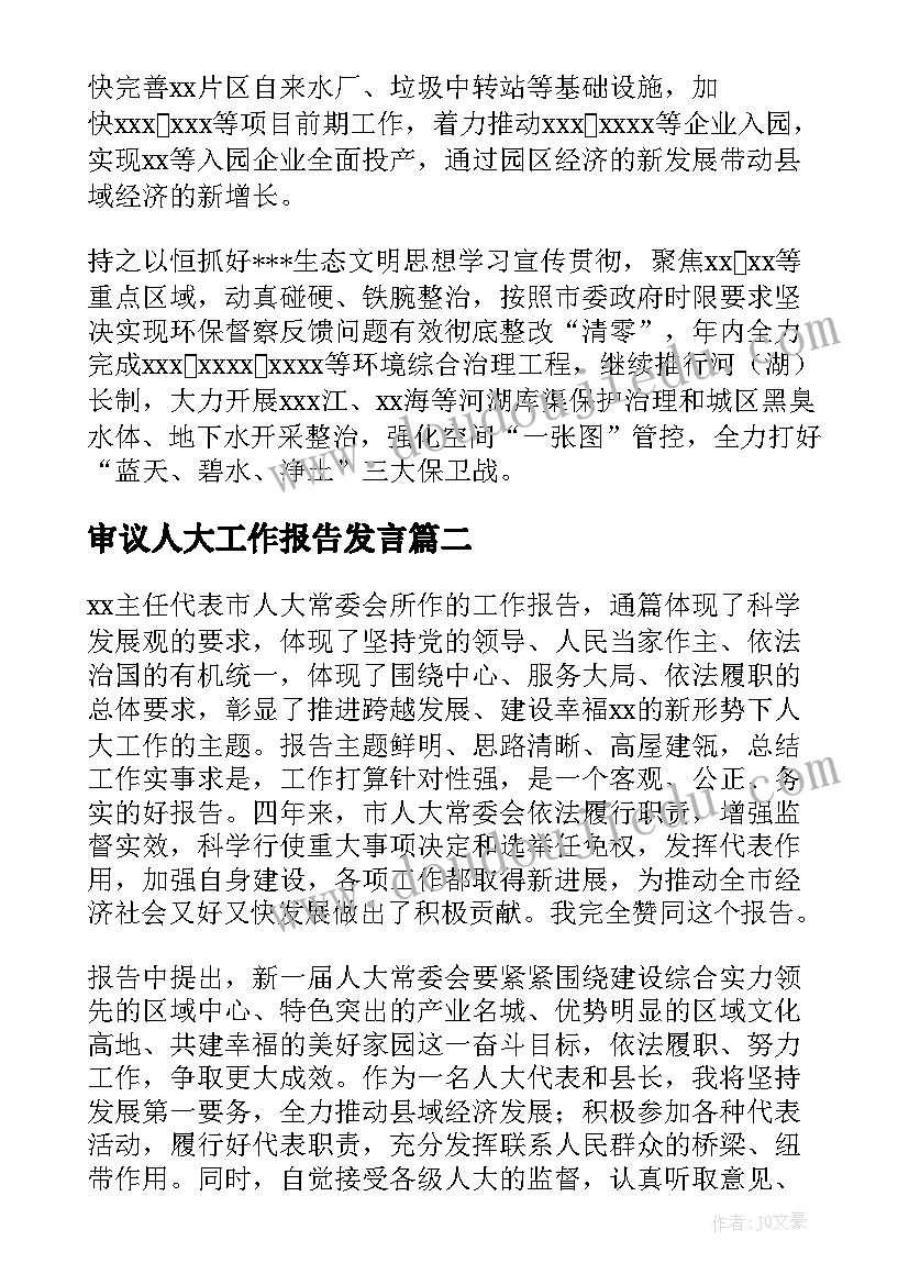 2023年审议人大工作报告发言(实用9篇)