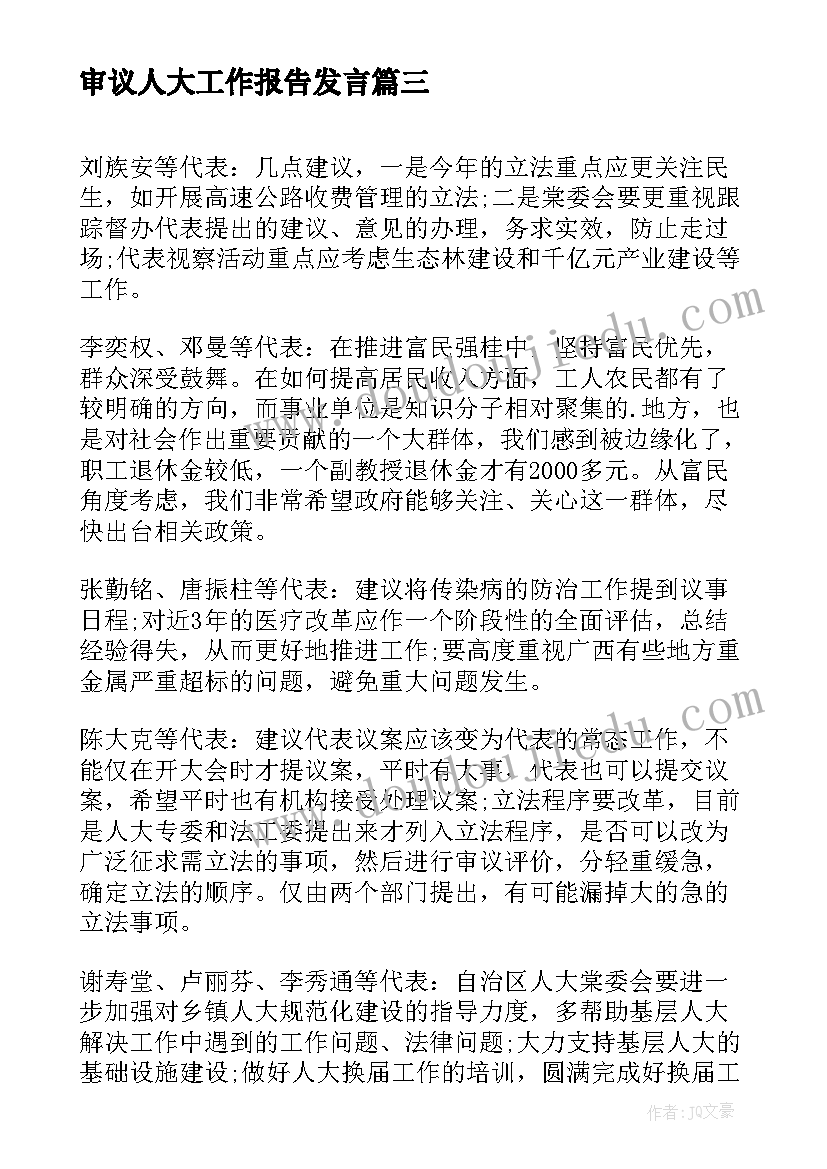 2023年审议人大工作报告发言(实用9篇)