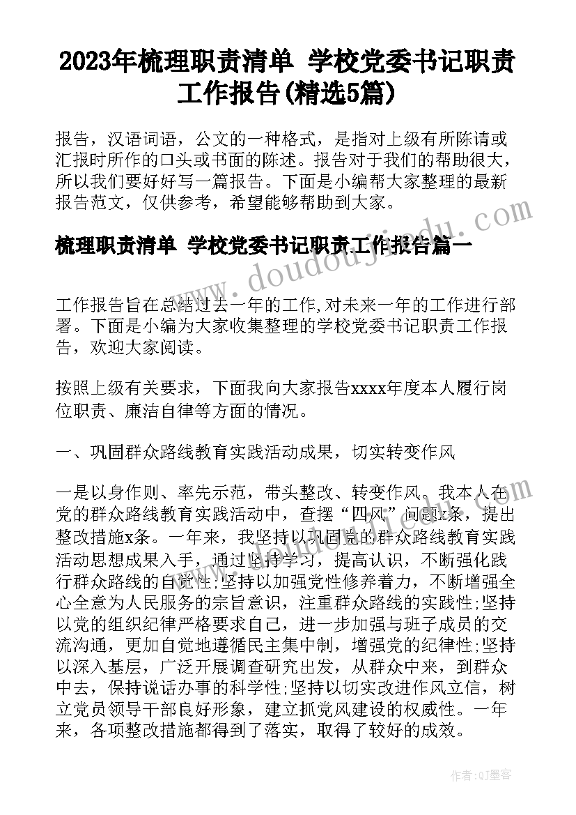 2023年梳理职责清单 学校党委书记职责工作报告(精选5篇)