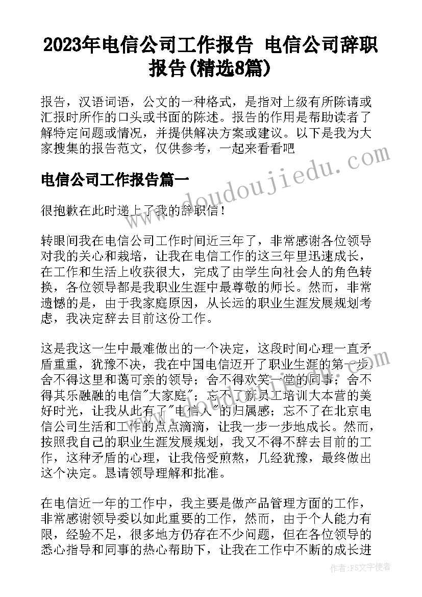 2023年电信公司工作报告 电信公司辞职报告(精选8篇)