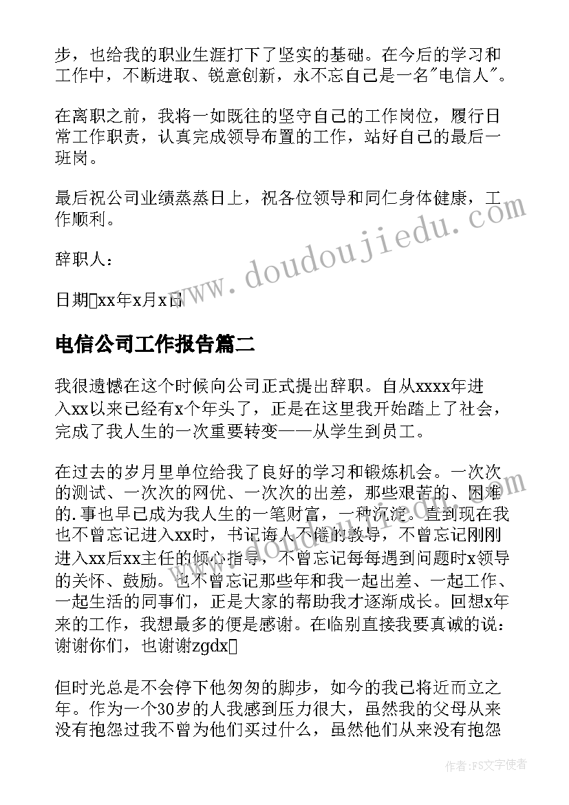 2023年电信公司工作报告 电信公司辞职报告(精选8篇)