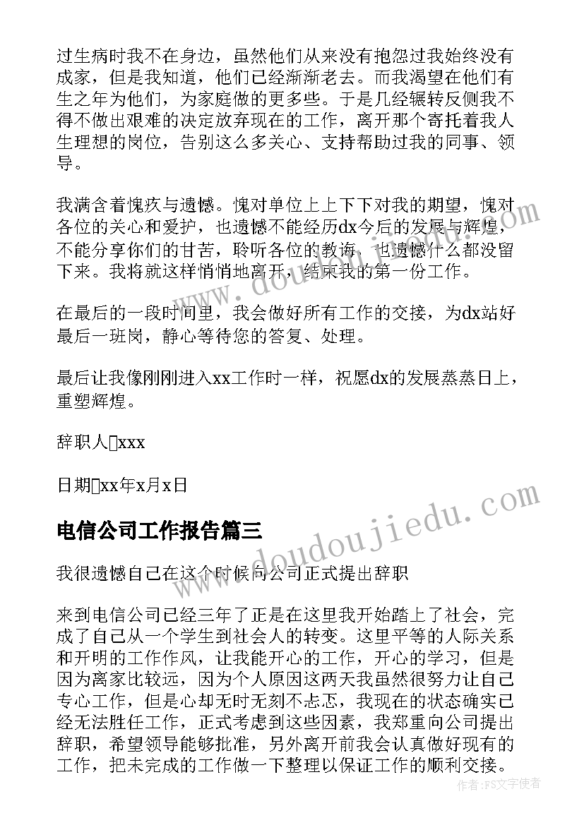 2023年电信公司工作报告 电信公司辞职报告(精选8篇)