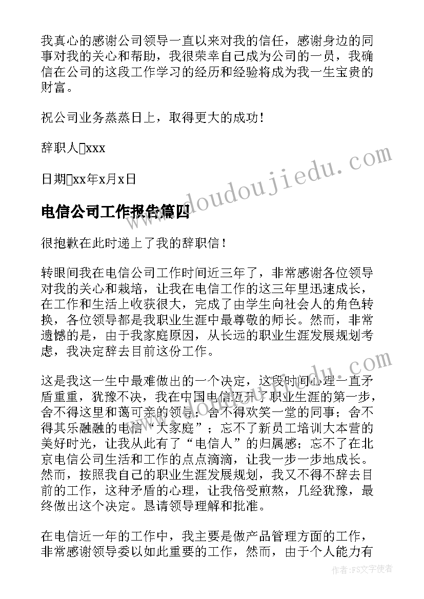 2023年电信公司工作报告 电信公司辞职报告(精选8篇)