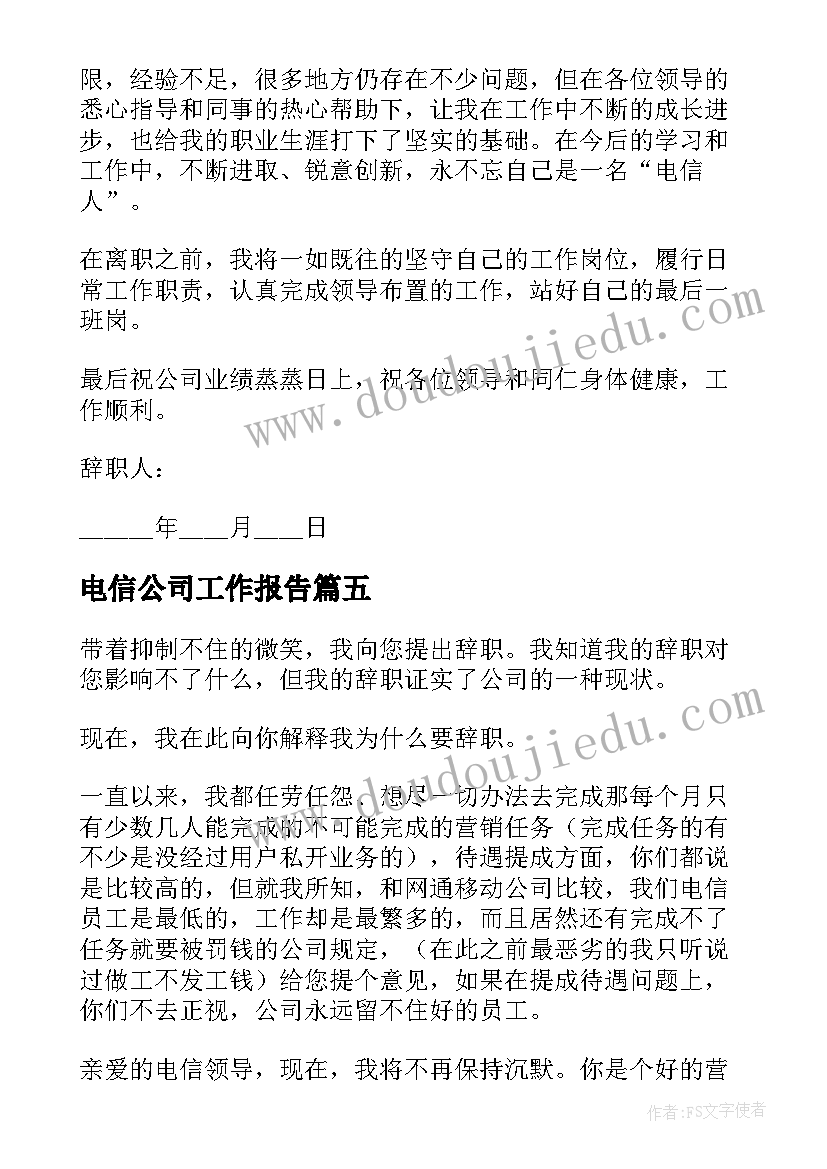 2023年电信公司工作报告 电信公司辞职报告(精选8篇)