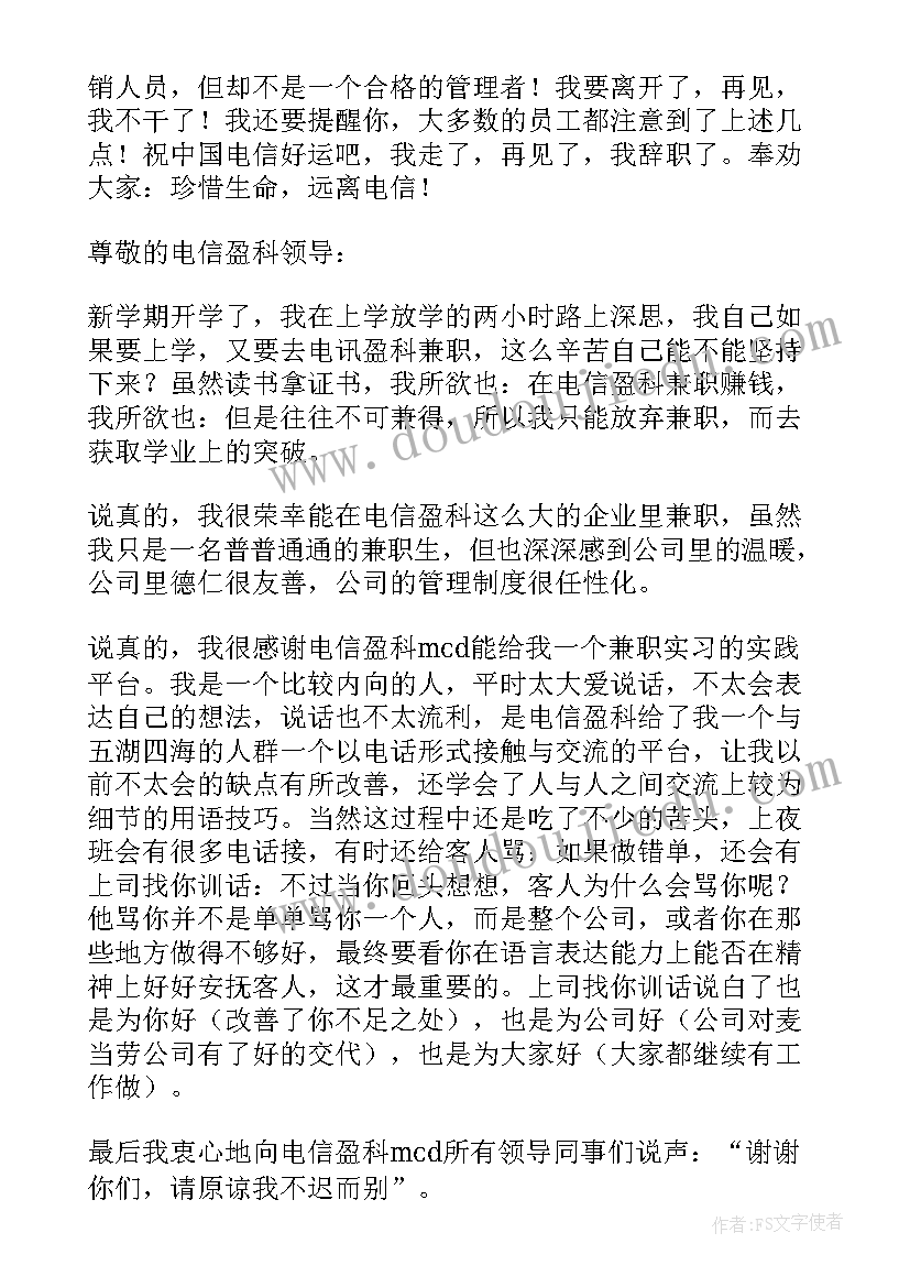 2023年电信公司工作报告 电信公司辞职报告(精选8篇)