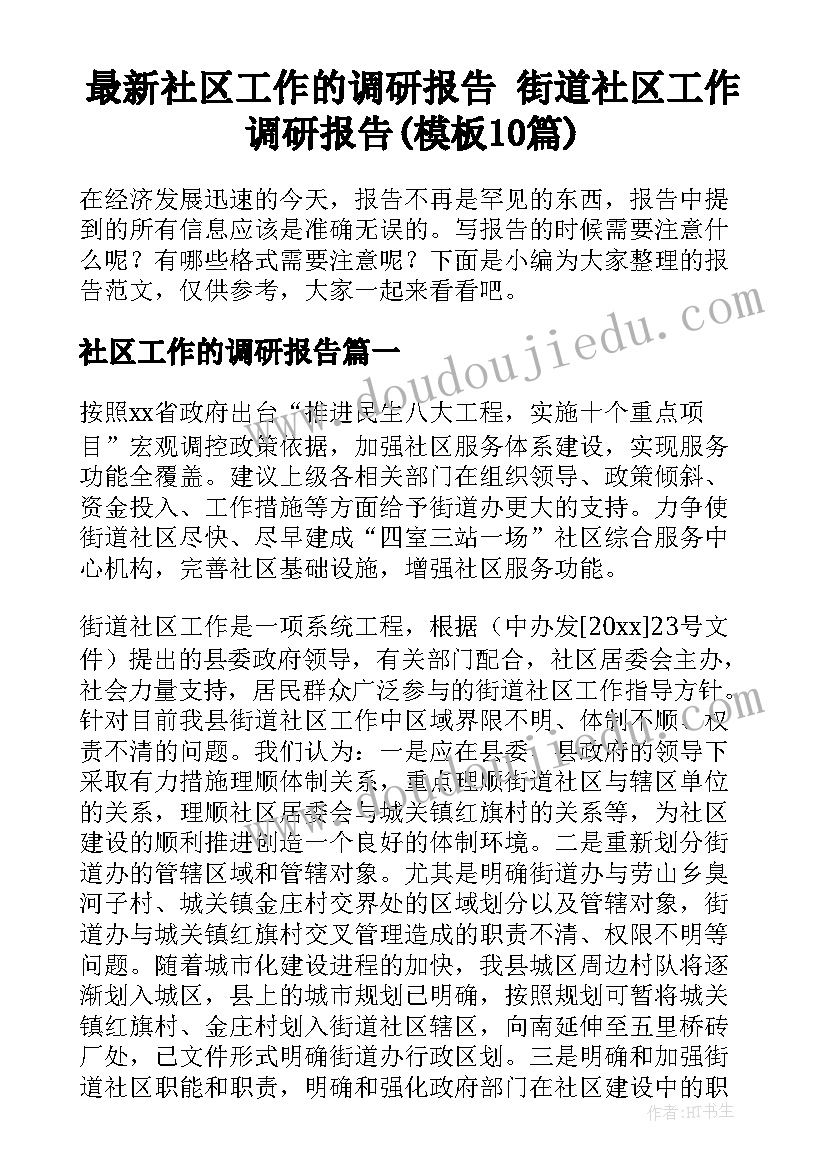 最新社区工作的调研报告 街道社区工作调研报告(模板10篇)