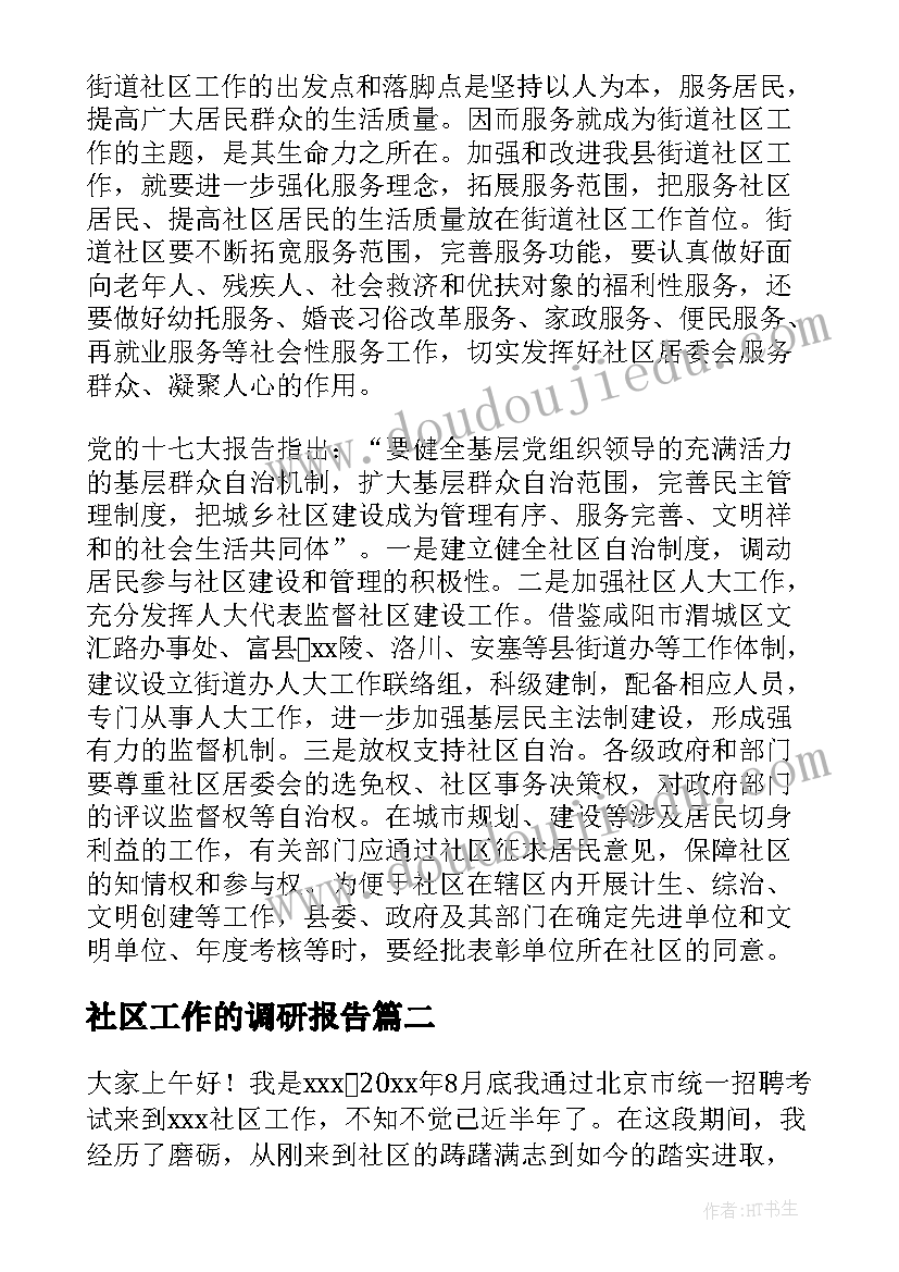 最新社区工作的调研报告 街道社区工作调研报告(模板10篇)