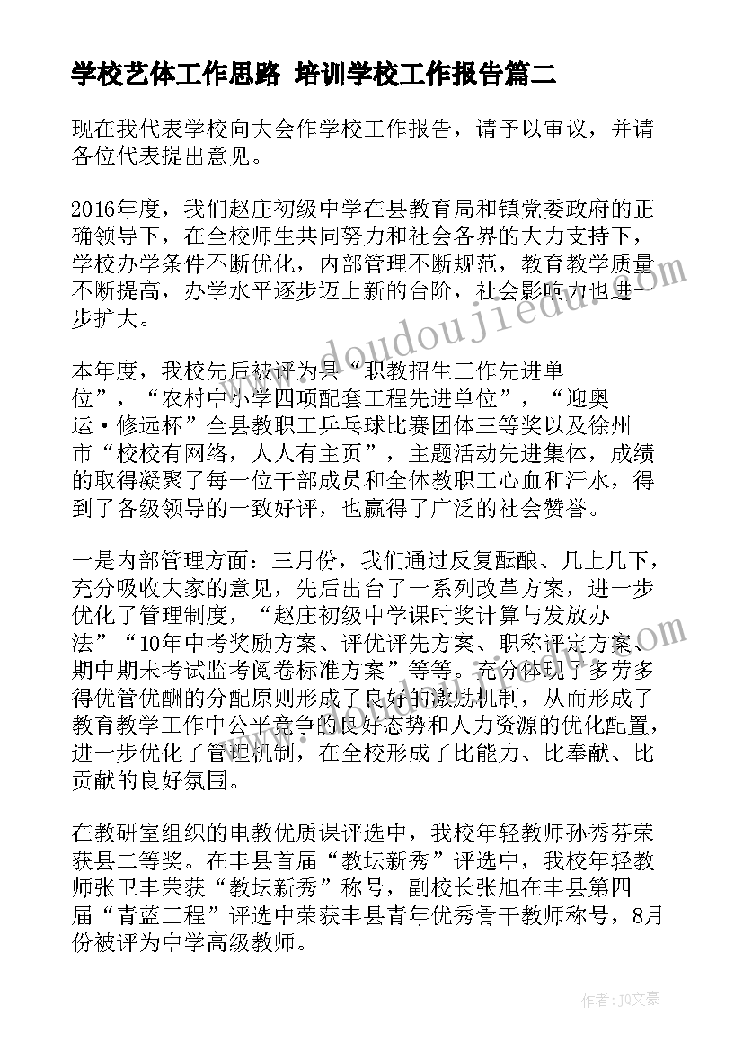 最新学校艺体工作思路 培训学校工作报告(优秀10篇)