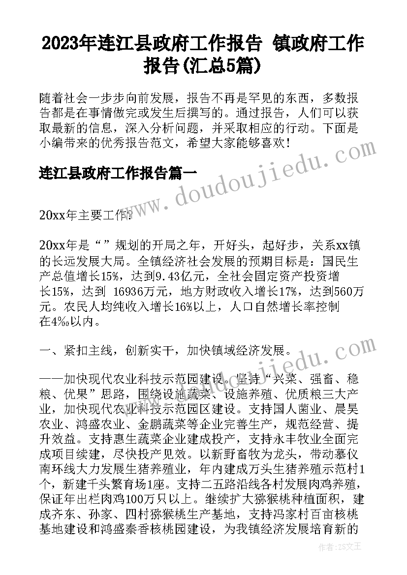 2023年连江县政府工作报告 镇政府工作报告(汇总5篇)