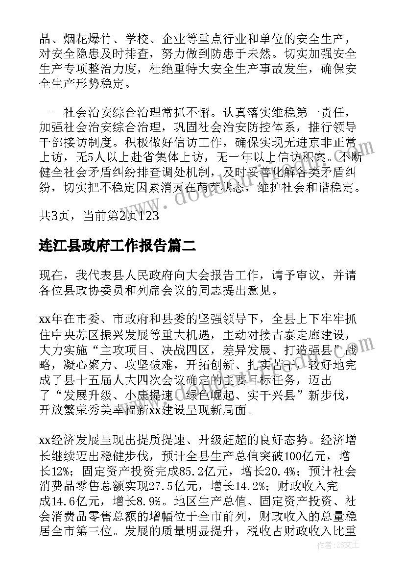 2023年连江县政府工作报告 镇政府工作报告(汇总5篇)