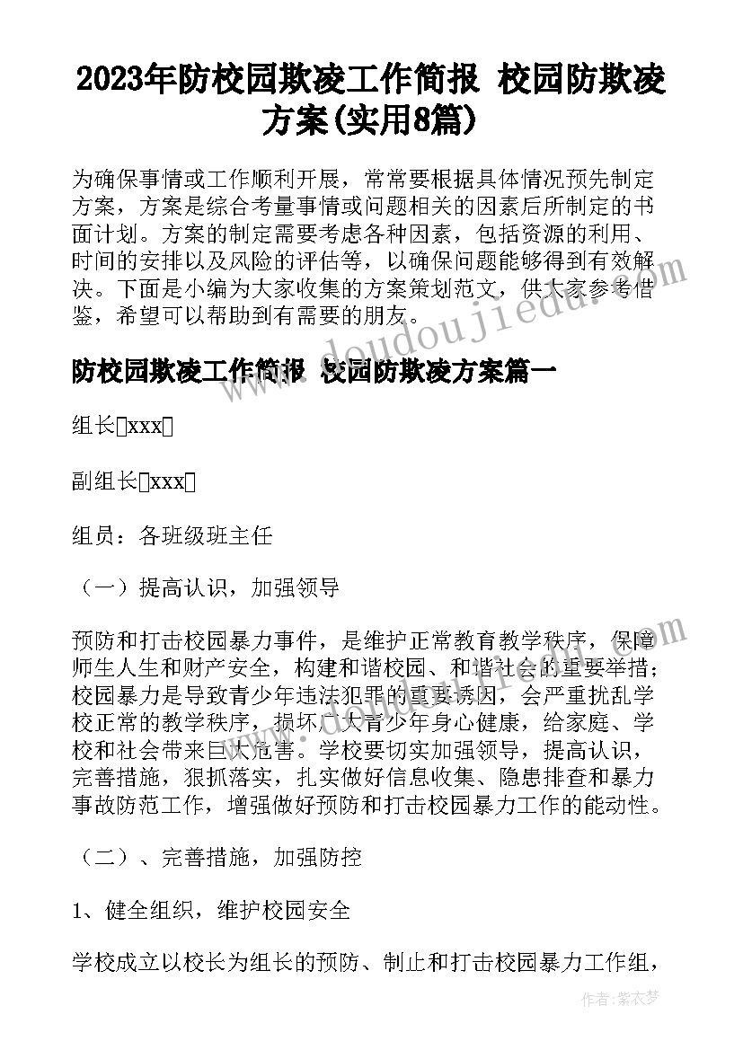 2023年防校园欺凌工作简报 校园防欺凌方案(实用8篇)