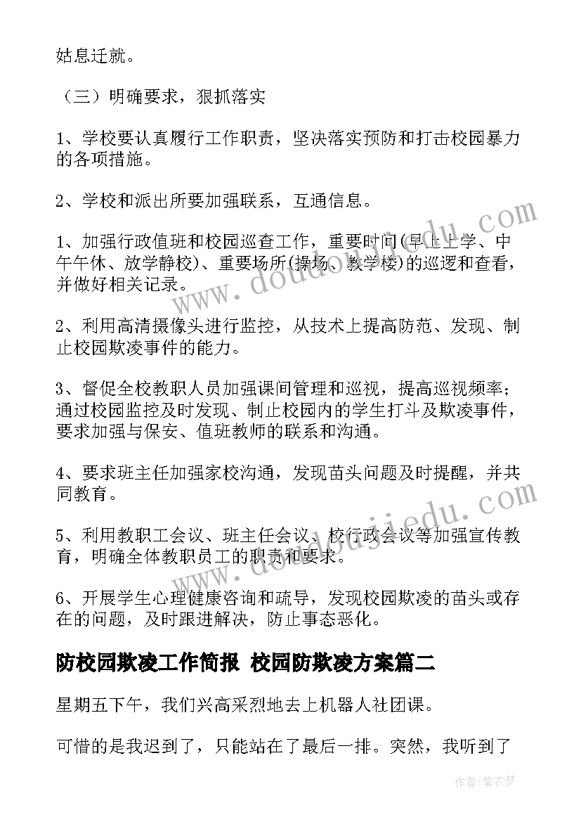 2023年防校园欺凌工作简报 校园防欺凌方案(实用8篇)