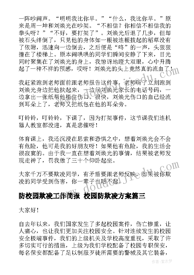 2023年防校园欺凌工作简报 校园防欺凌方案(实用8篇)