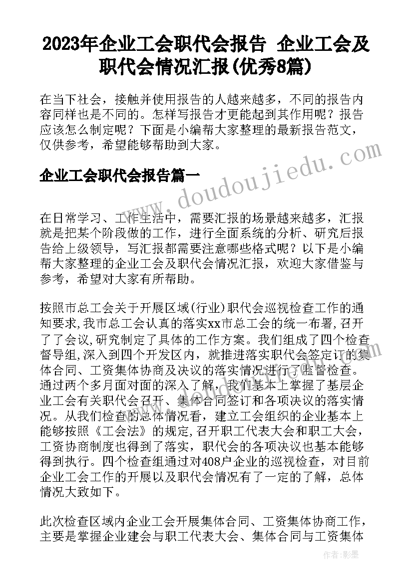 2023年企业工会职代会报告 企业工会及职代会情况汇报(优秀8篇)