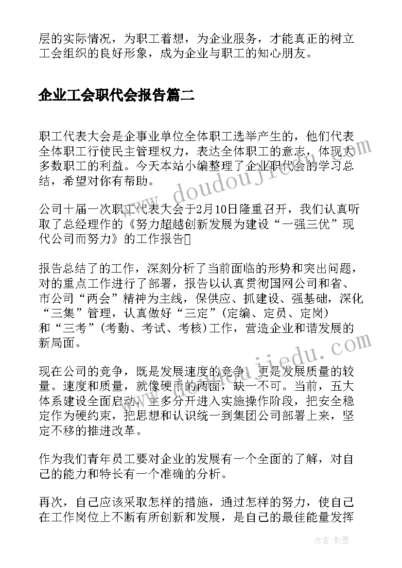 2023年企业工会职代会报告 企业工会及职代会情况汇报(优秀8篇)