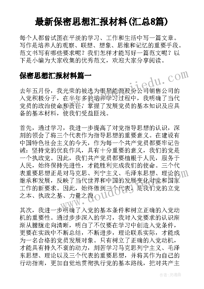 最新保密思想汇报材料(汇总8篇)