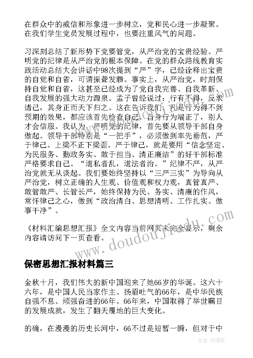 最新保密思想汇报材料(汇总8篇)