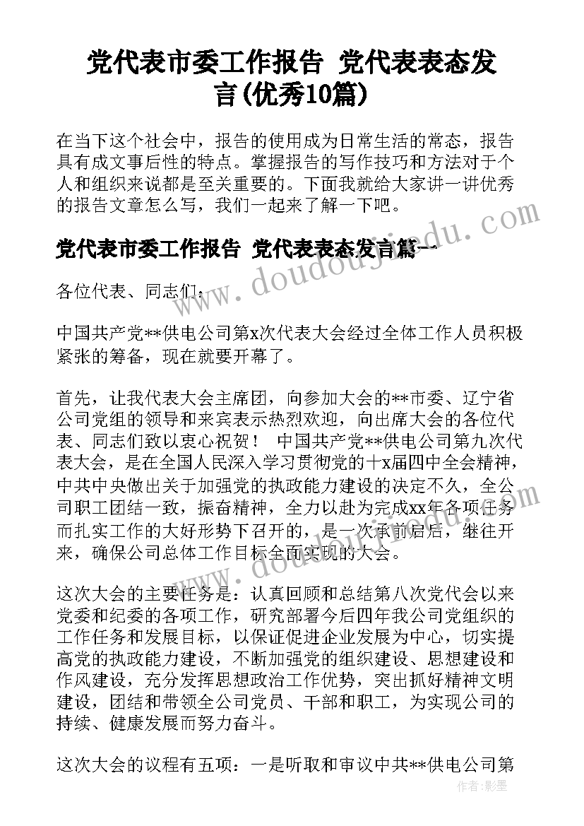 党代表市委工作报告 党代表表态发言(优秀10篇)