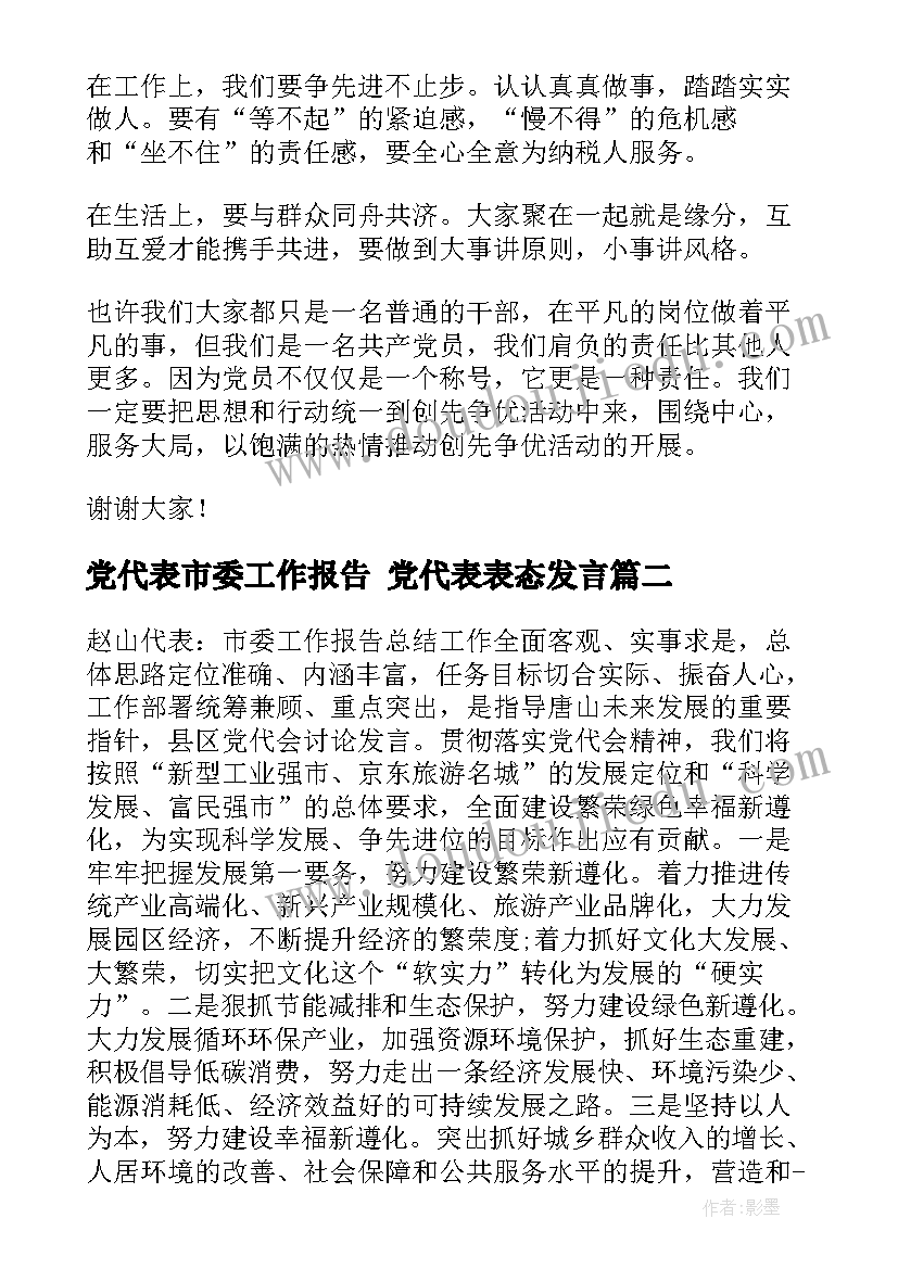 党代表市委工作报告 党代表表态发言(优秀10篇)