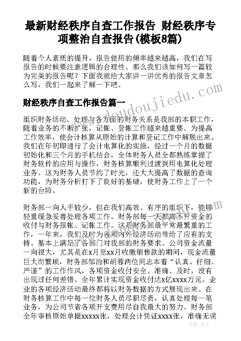 最新财经秩序自查工作报告 财经秩序专项整治自查报告(模板8篇)