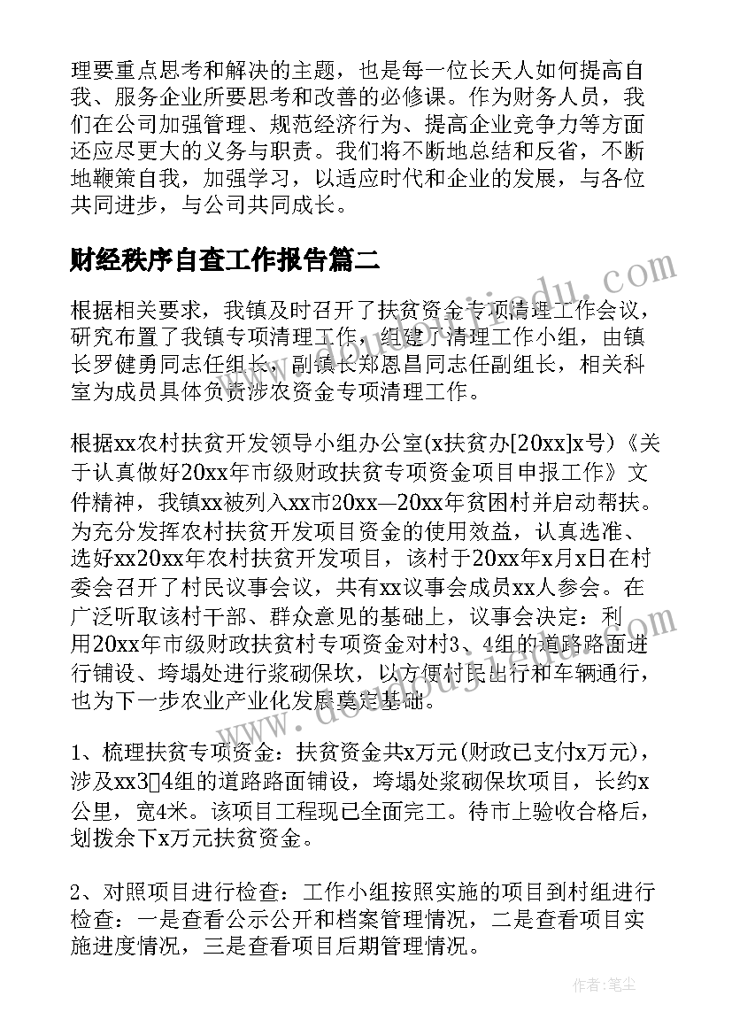 最新财经秩序自查工作报告 财经秩序专项整治自查报告(模板8篇)