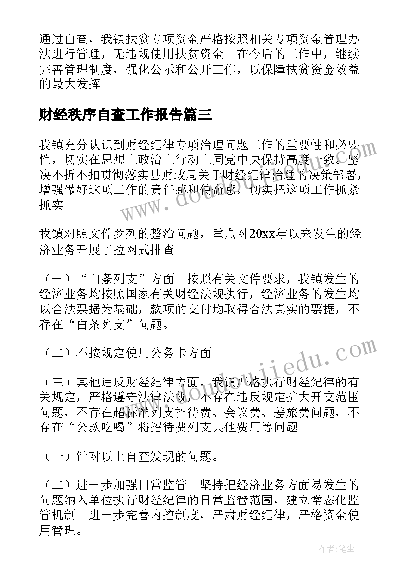 最新财经秩序自查工作报告 财经秩序专项整治自查报告(模板8篇)