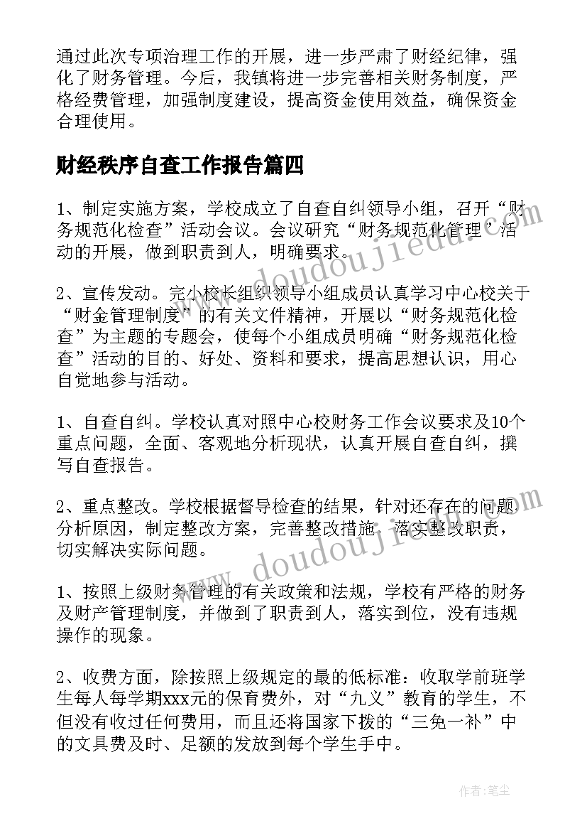 最新财经秩序自查工作报告 财经秩序专项整治自查报告(模板8篇)