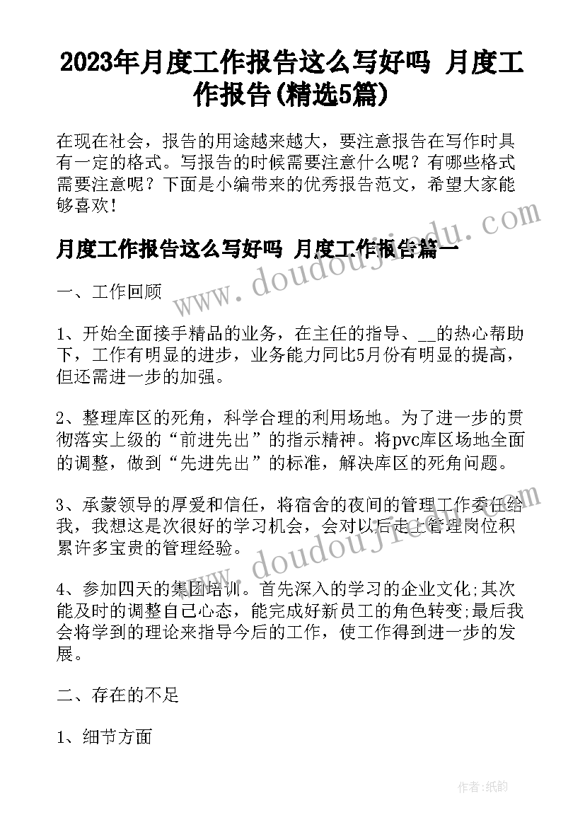 2023年月度工作报告这么写好吗 月度工作报告(精选5篇)