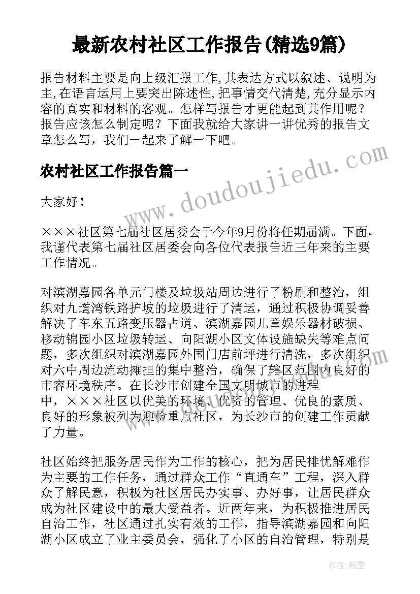 最新农村社区工作报告(精选9篇)