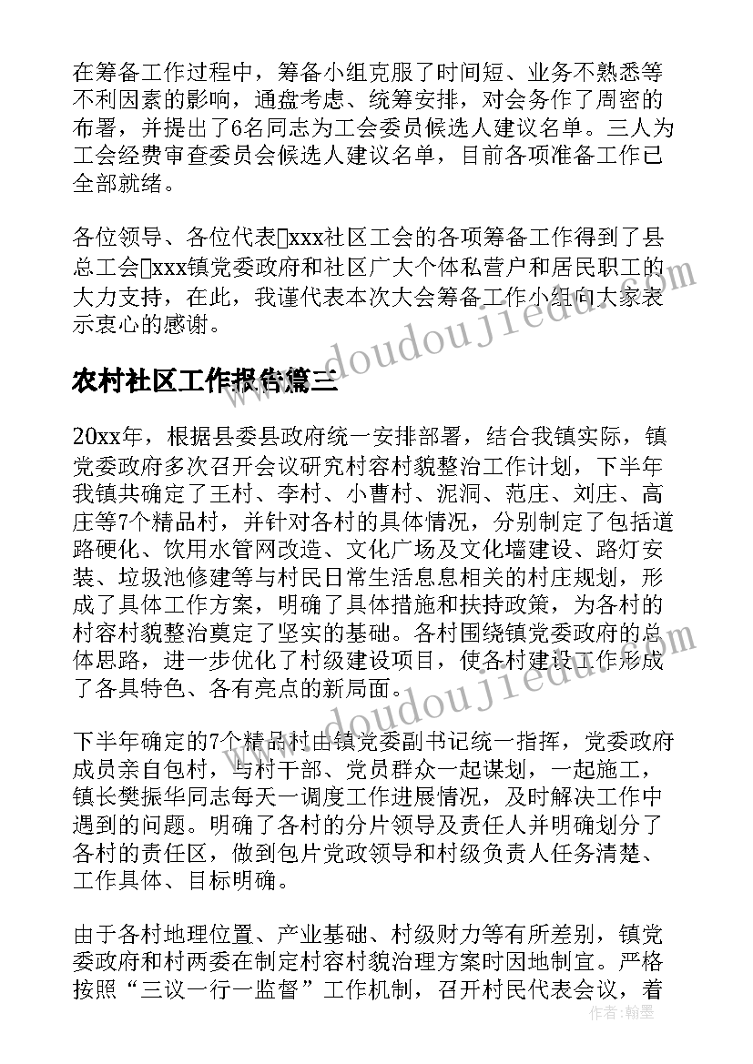 最新农村社区工作报告(精选9篇)