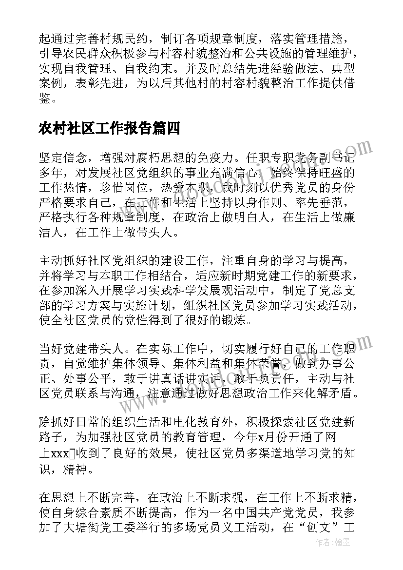 最新农村社区工作报告(精选9篇)