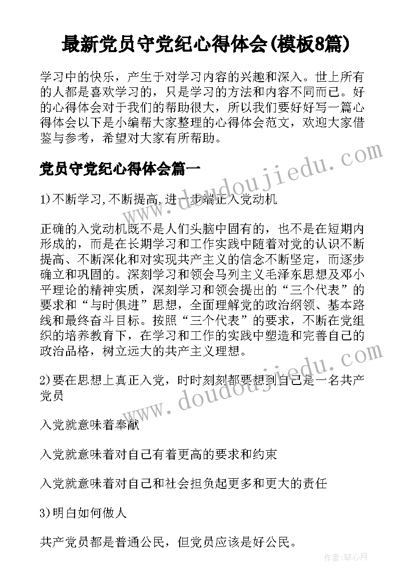 最新党员守党纪心得体会(模板8篇)