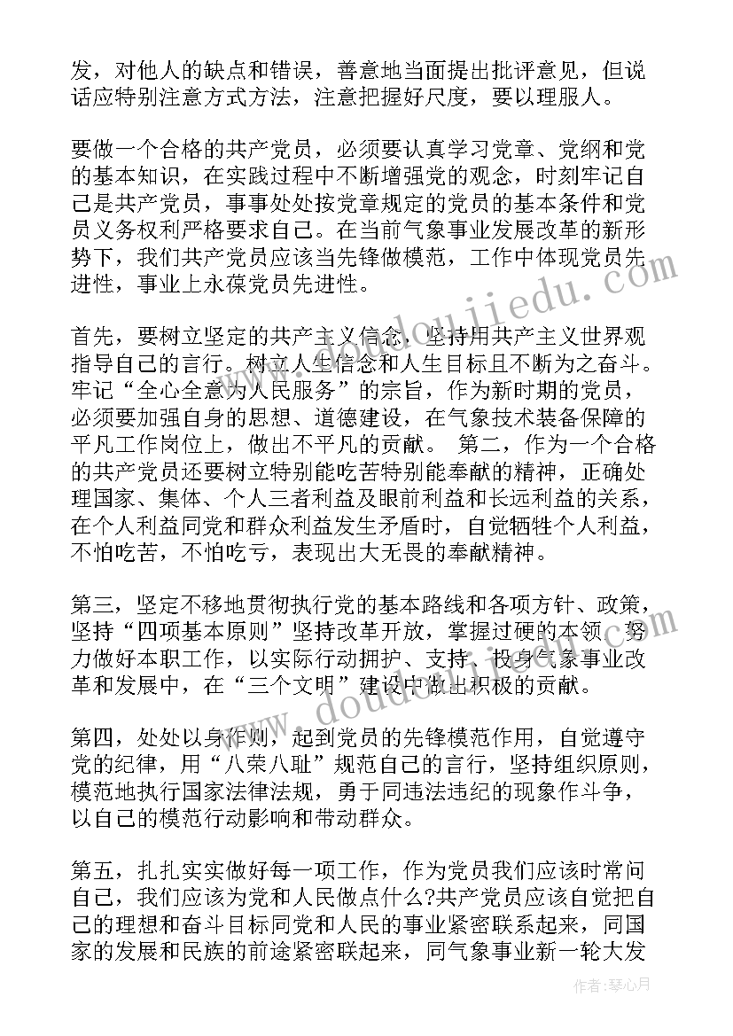 最新党员守党纪心得体会(模板8篇)