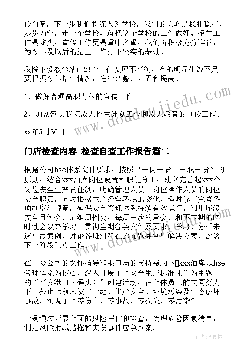 2023年门店检查内容 检查自查工作报告(优质9篇)