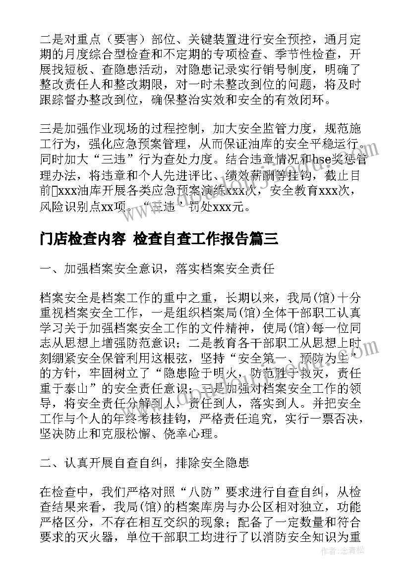 2023年门店检查内容 检查自查工作报告(优质9篇)