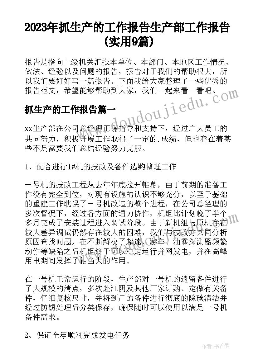 2023年抓生产的工作报告 生产部工作报告(实用9篇)