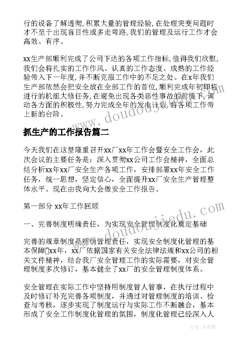 2023年抓生产的工作报告 生产部工作报告(实用9篇)