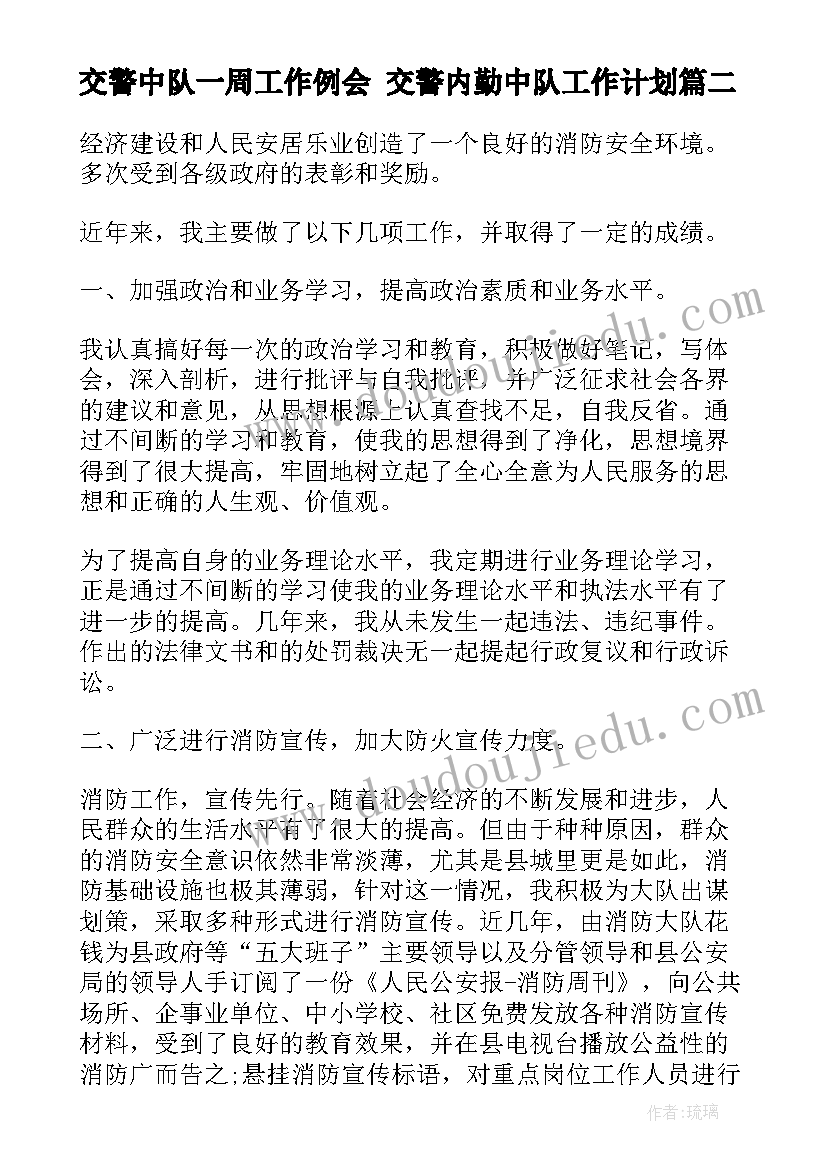 2023年交警中队一周工作例会 交警内勤中队工作计划(大全5篇)