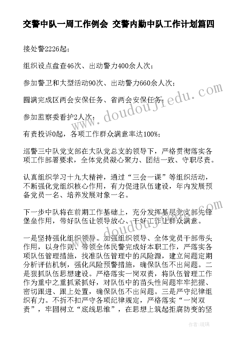 2023年交警中队一周工作例会 交警内勤中队工作计划(大全5篇)