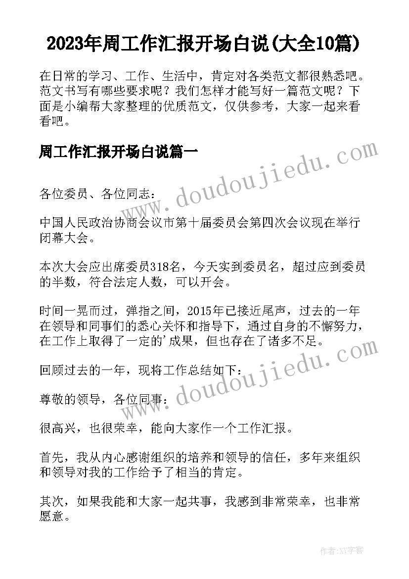 2023年周工作汇报开场白说(大全10篇)