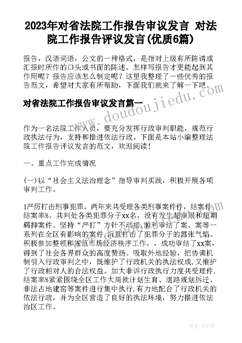 2023年对省法院工作报告审议发言 对法院工作报告评议发言(优质6篇)