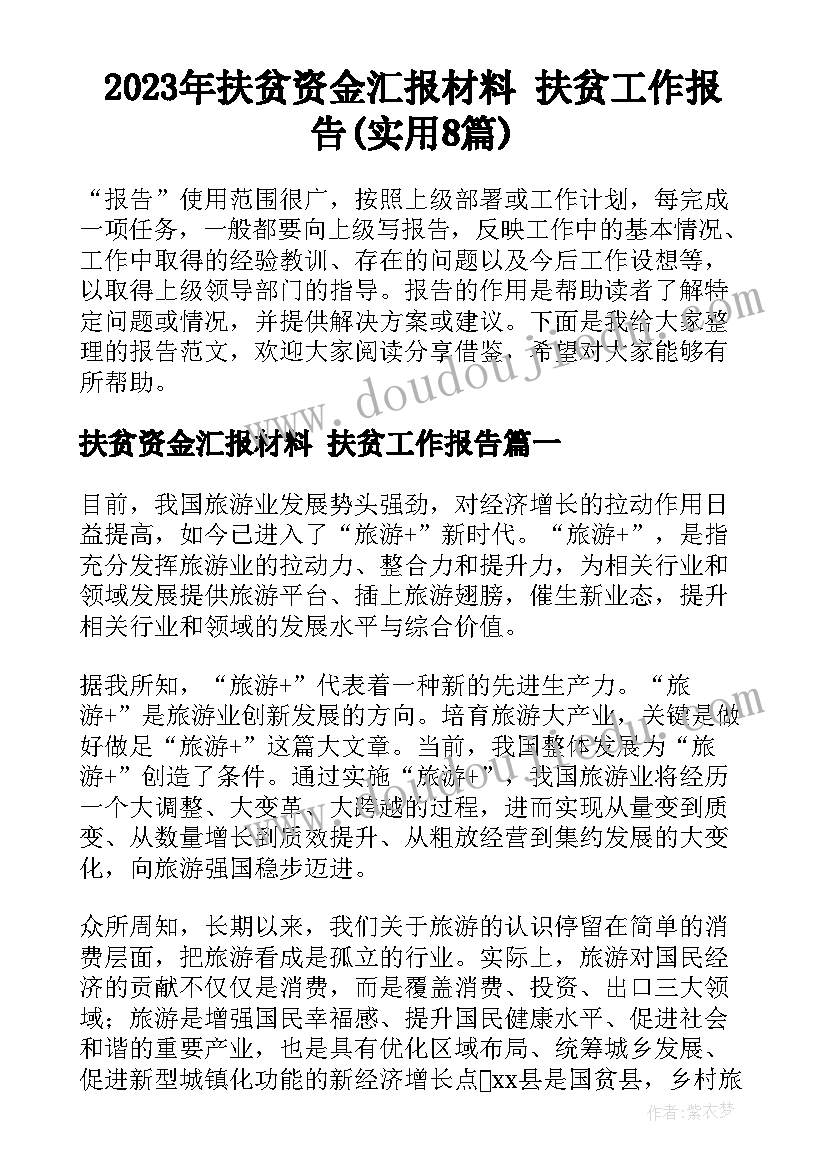 2023年扶贫资金汇报材料 扶贫工作报告(实用8篇)