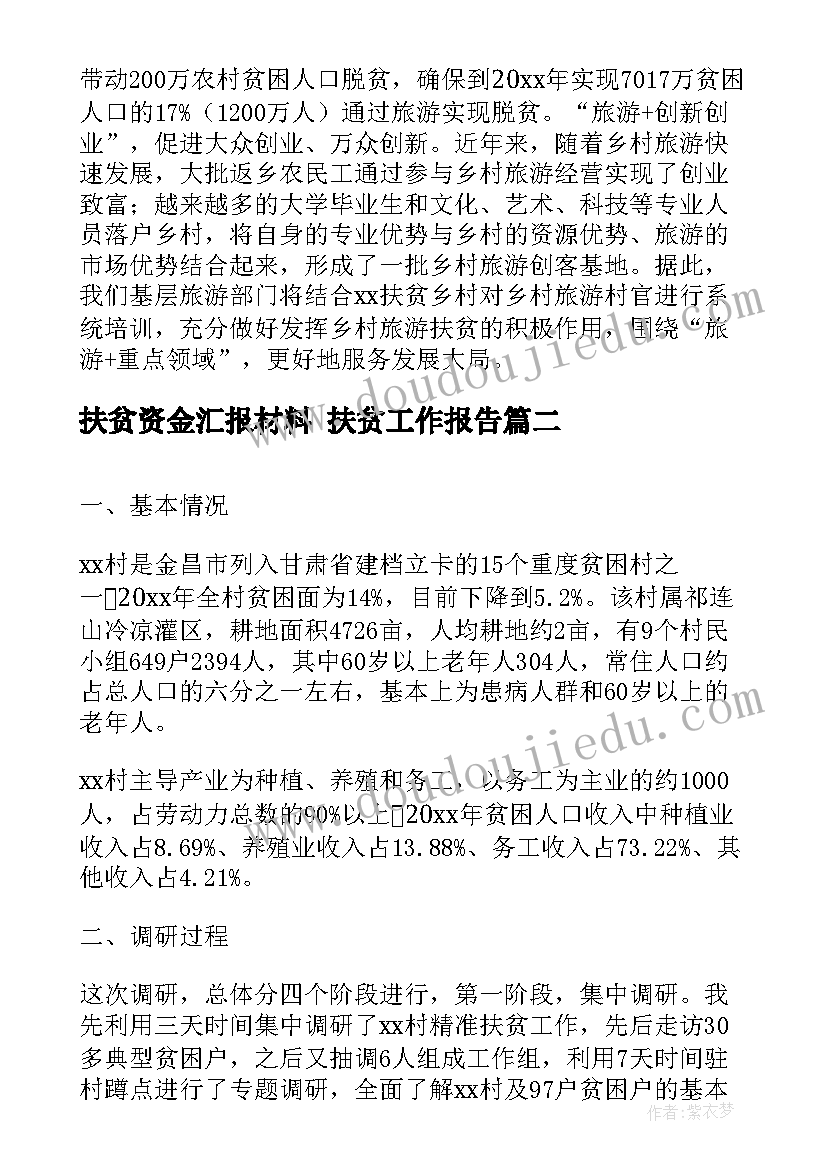 2023年扶贫资金汇报材料 扶贫工作报告(实用8篇)